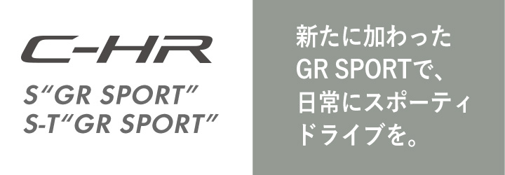 新たに加わったGR SPORTで、日常にスポーティドライブを。
