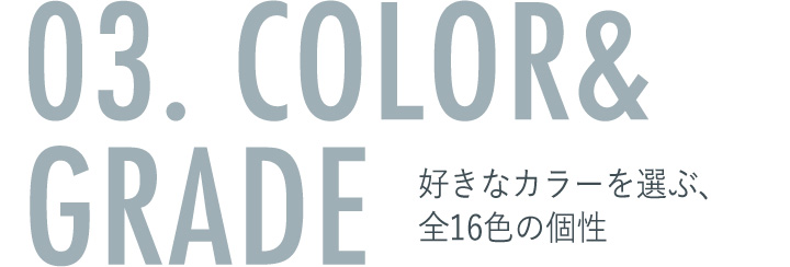 03. COLOR&GRADE 好きなカラーを選ぶ、全16色の個性