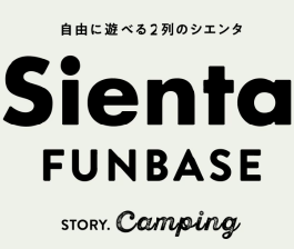 自由に遊べる2列のシエンタ - Sienta FUNBASE STORY.camping